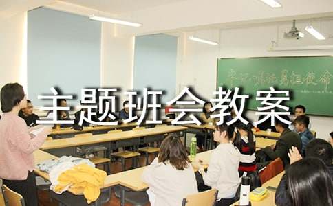 八礼四仪主题班会教案