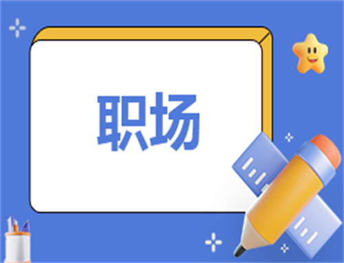 职场自我介绍250字