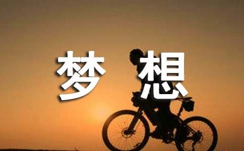 《放飞梦想》主题班会教案