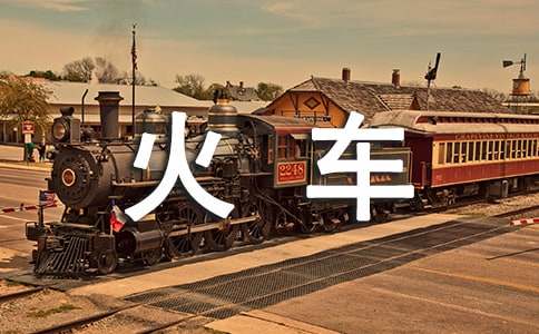 《火车开啦》教学设计（精选10篇）