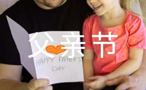 父亲节的亲子活动教案（精选5篇）