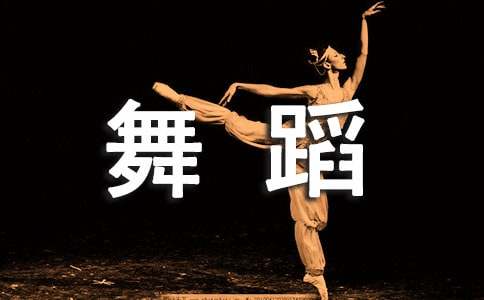 小学舞蹈课教案