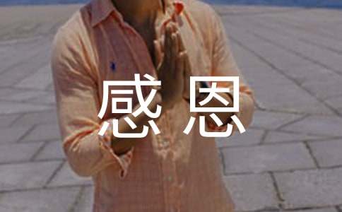 感恩主题班会教案(集锦15篇)