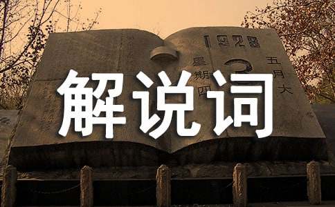 梅关古驿道解说词(通用5篇)