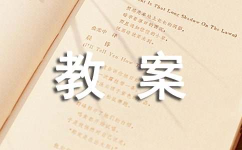 小学思想品德教案:诚实守信(通用7篇)