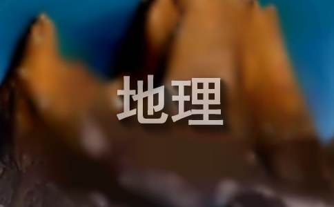 高中地理的教学设计(精选8篇)