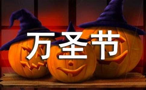 英语阅读:万圣节介绍