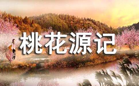 《桃花源记》教学设计（通用10篇）