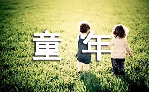 季羡林《我的童年》教案