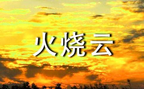 火烧云教学设计（精选5篇）