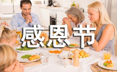 感恩节的经典英语作文