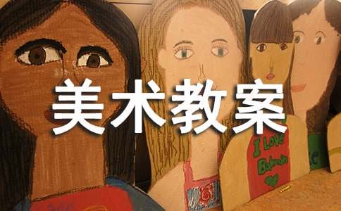 关于美术教案:装饰色彩(精选10篇)