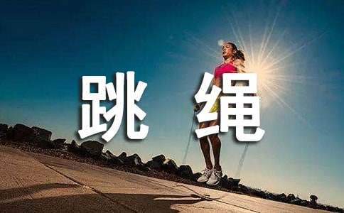 体育跳绳教案(精选15篇)