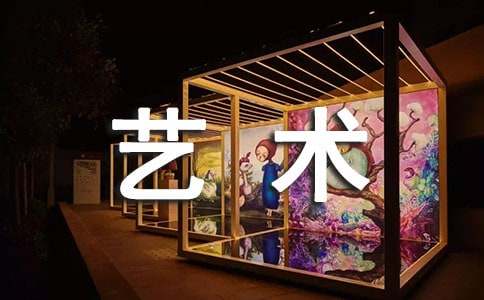 艺术创艺教学总结