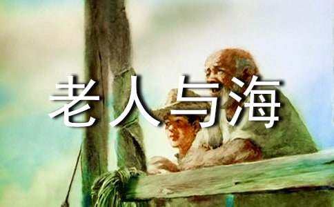 语文《老人与海》教学设计