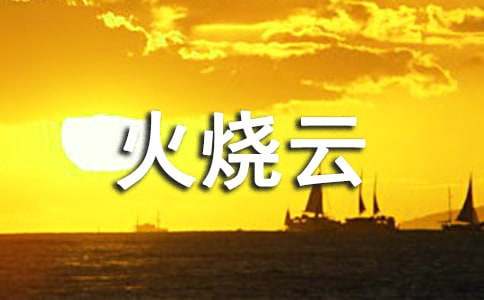 火烧云教学设计（精选9篇）