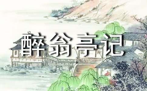 关于《醉翁亭记》的教学设计(精选7篇)