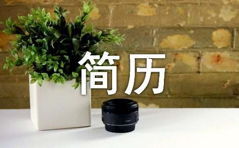 小升初简历应具备哪些要素