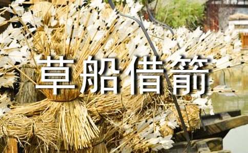 草船借箭教学设计(精选5篇)