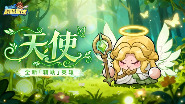 永远的蔚蓝星球天使技能机制