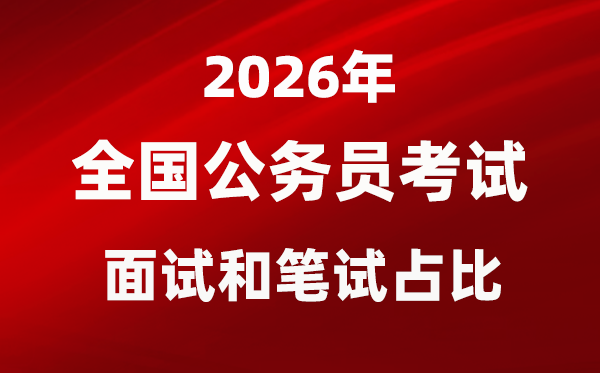 2026年各省市公务员考试面试和笔试占比一览表
