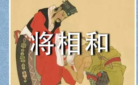 《将相和》教学设计(通用12篇)
