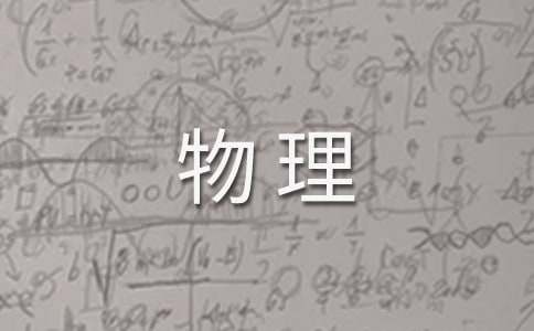 高三物理教学总结高三物理教学总结文章