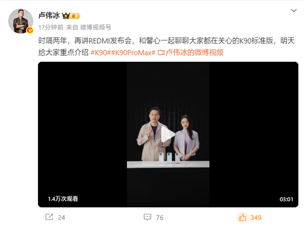 卢伟冰时隔两年重回REDMI发布会：明天讲K90系列