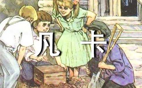 《凡卡》第二课时教学设计