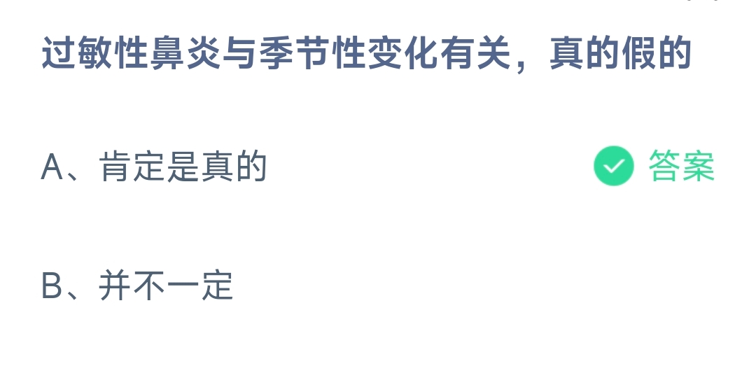 过敏性鼻炎与季节性变化有关，真的假的 蚂蚁庄园10.22日答案