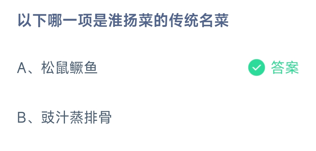 以下哪一项是淮扬菜的传统名菜 蚂蚁庄园10.22日答案