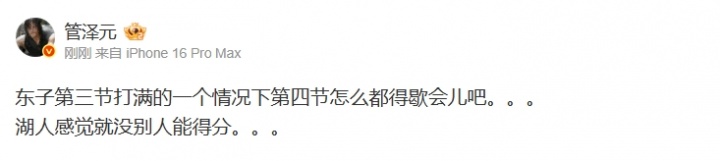 管泽元：东子第四节怎么都得歇会儿吧 湖人感觉就没别人能得分...