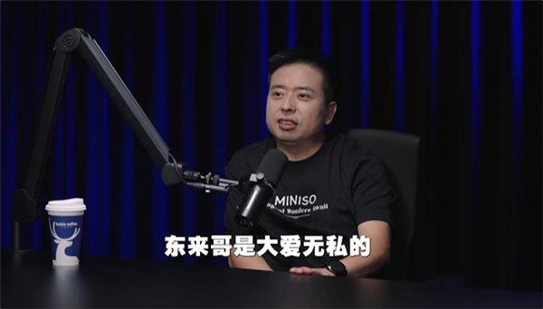 名创优品创始人做客罗永浩播客节目：称于东来是大爱 哪有人会去帮竞争对手