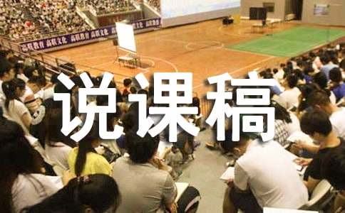 中彩那天优秀说课稿