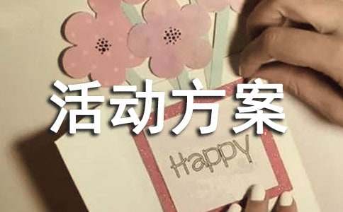 纪念少先队建队节主题活动方案