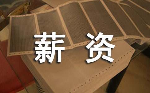 揭开报关员薪资待遇的秘密