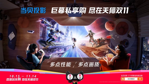 当贝入围天猫双11猫头联合营销：投影类目唯一入选品牌