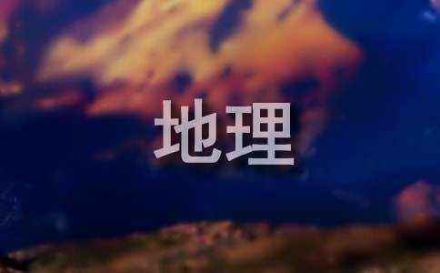 最新人教版七年级寒假地理作业及答案