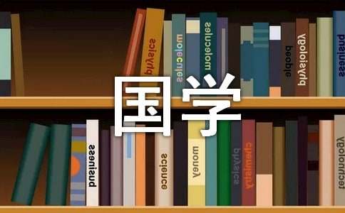最新国学达人挑战初赛试题题库及答案