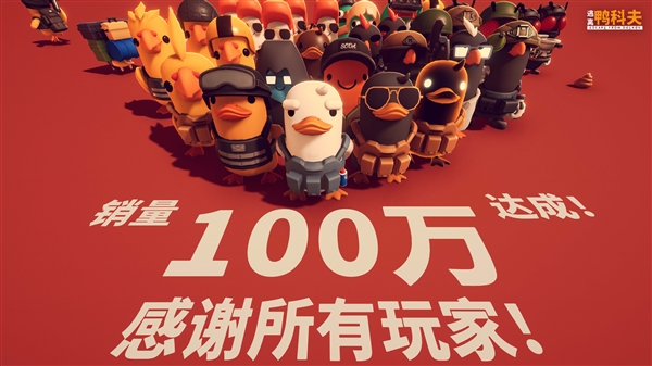 B站自研搜打撤游戏爆火！《逃离鸭科夫》销量突破100万份：Steam好评如潮