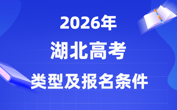 2026年湖北高考有几种类型,该如何报名？