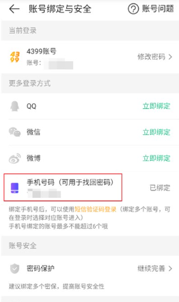 4399游戏盒换绑手机号教程: