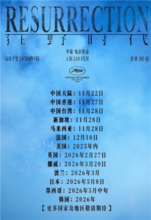 狂野时代什么时候上映?