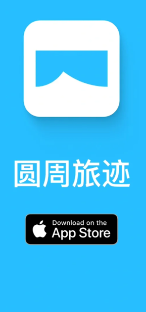 圆周旅迹是什么？