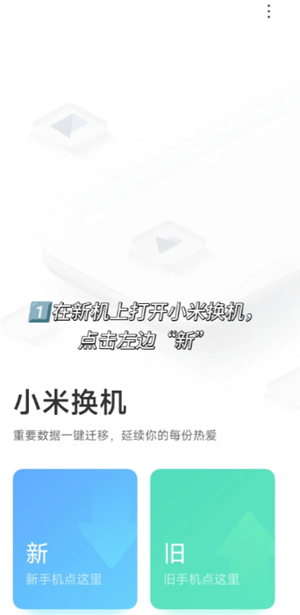 小米换机怎么操作使用 小米换机操作教程 小米换机操作教程: