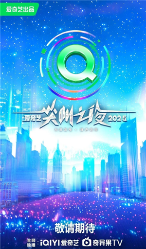 2025爱奇艺尖叫之夜什么时候在哪里举办