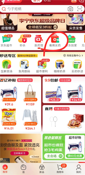 京东买药用医保卡的操作: