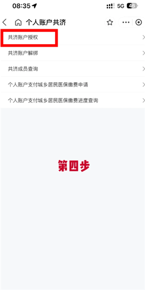 医保共济账户怎么绑定 医保共济账户绑定步骤 医保共济账户绑定步骤: