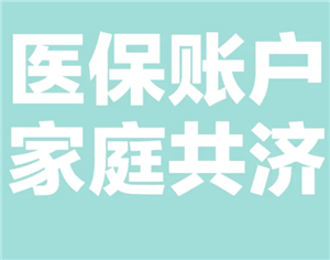 医保共济账户怎么解绑  医保共济账户解绑后多久生效
