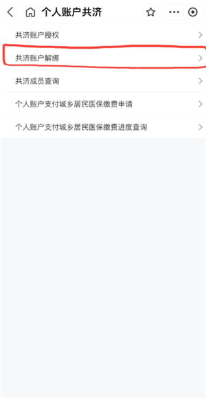 医保共济账户怎么解绑？